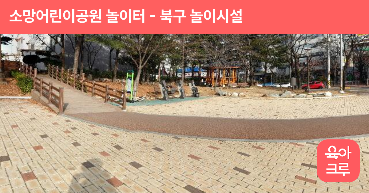 소망어린이공원 놀이터 썸네일