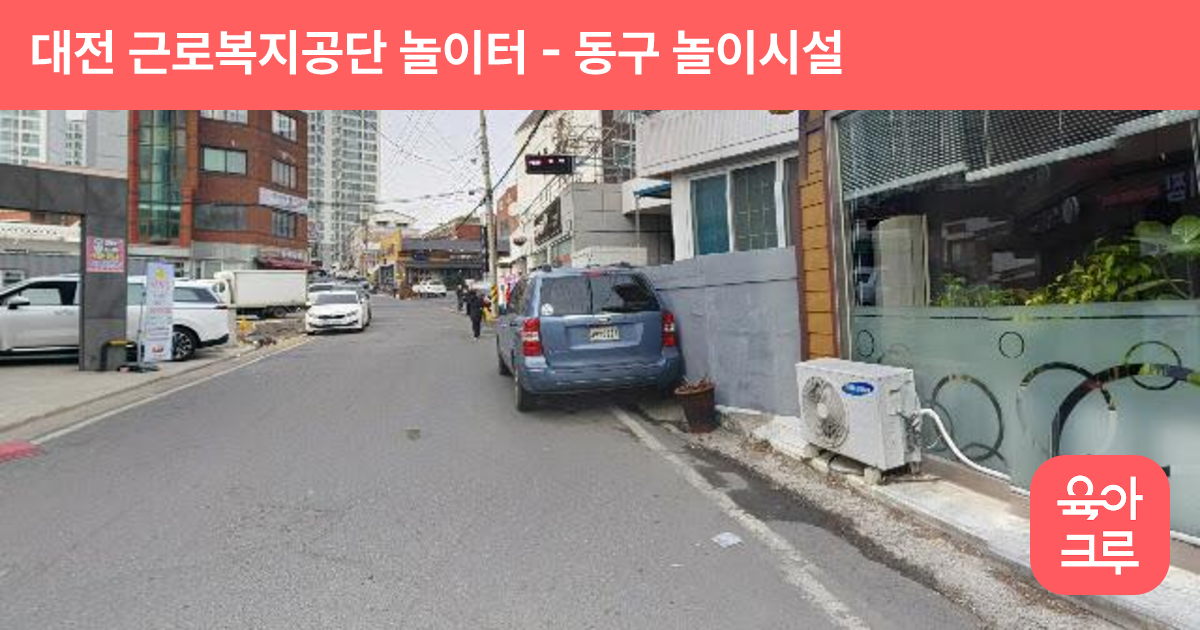 대전 근로복지공단 놀이터 썸네일