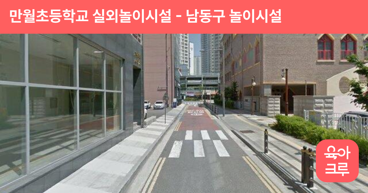 만월초등학교 실외놀이시설 썸네일