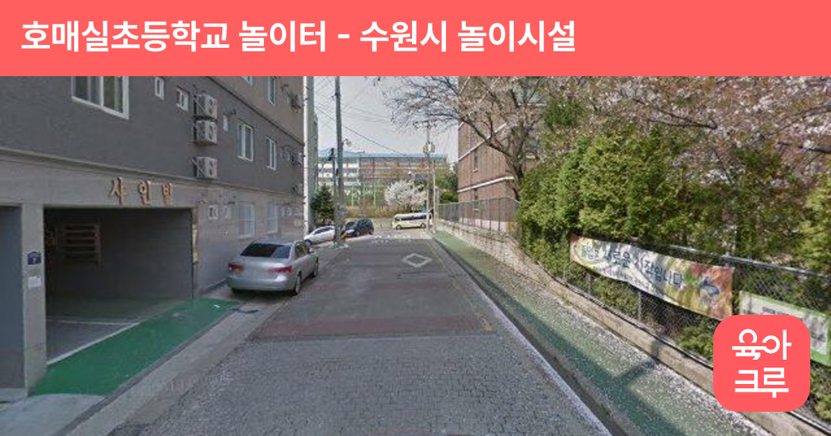 호매실초등학교 놀이터 썸네일