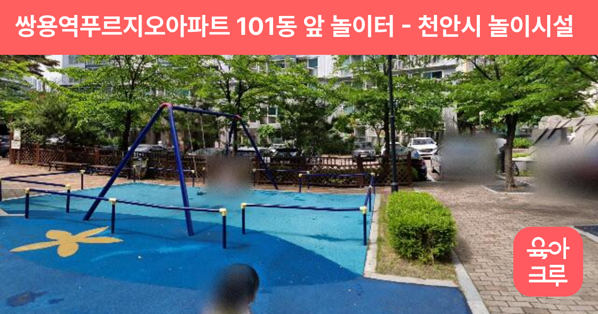 쌍용역푸르지오아파트 101동 앞 놀이터 썸네일