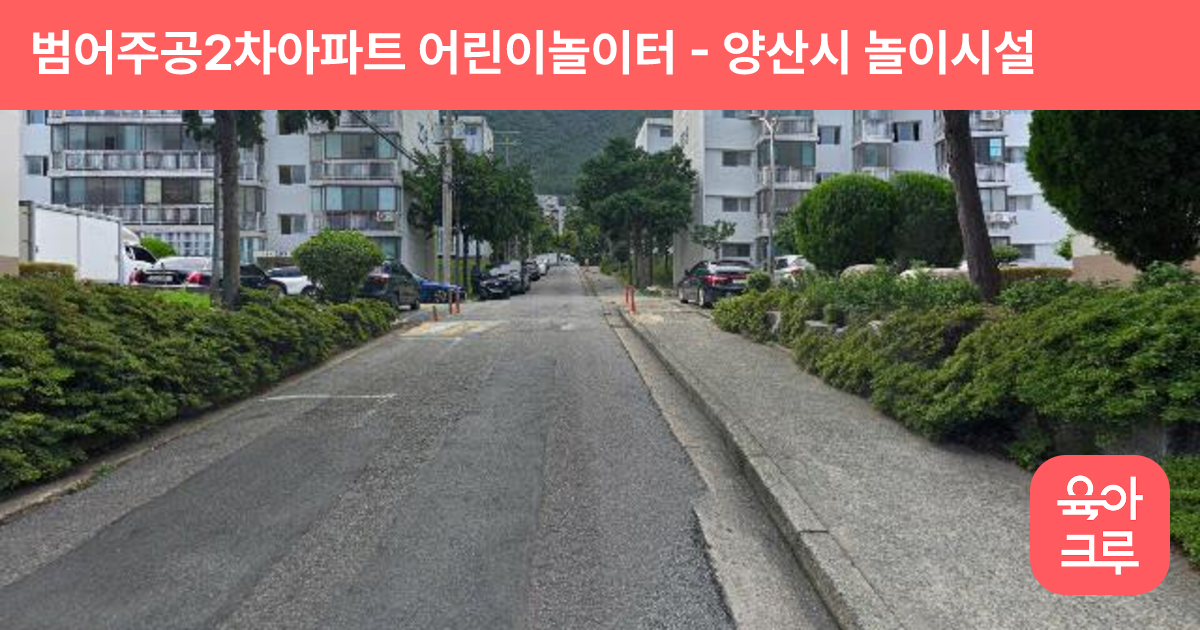 범어주공2차아파트 어린이놀이터 썸네일