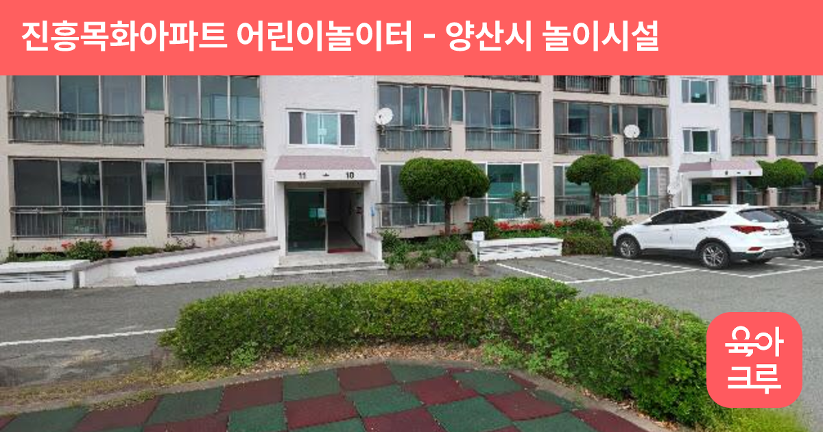 진흥목화아파트 어린이놀이터 썸네일