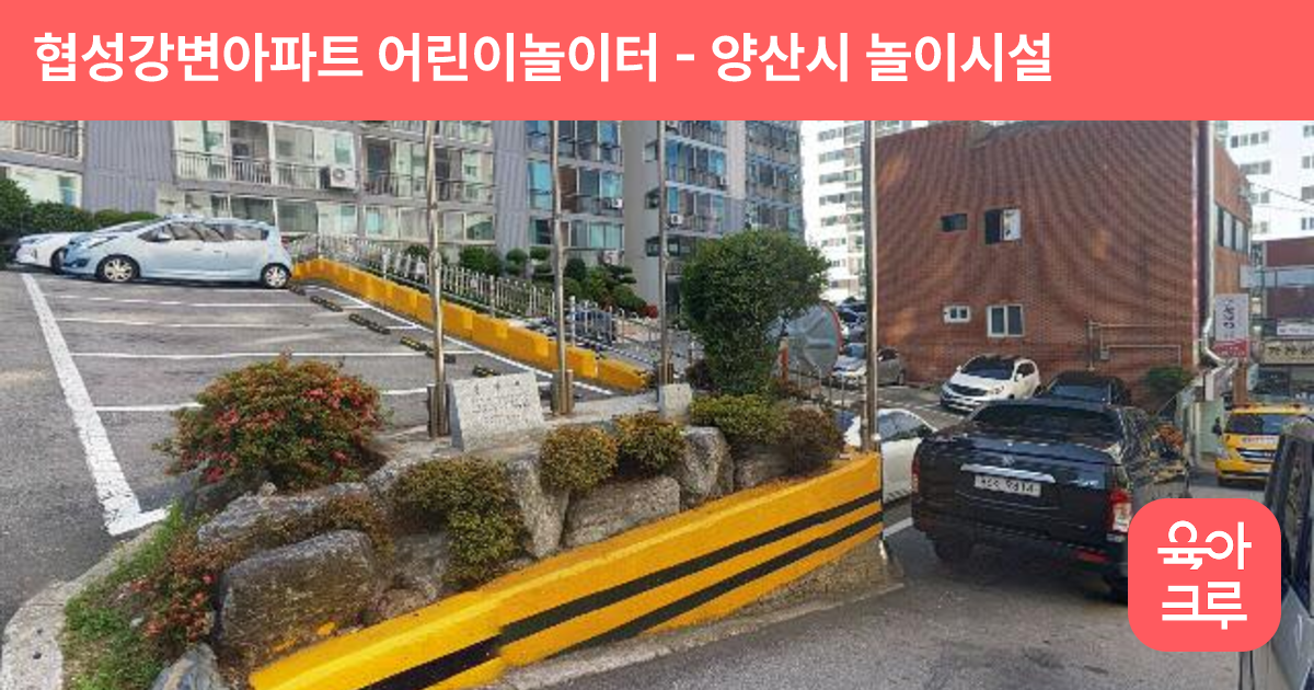협성강변아파트 어린이놀이터 썸네일