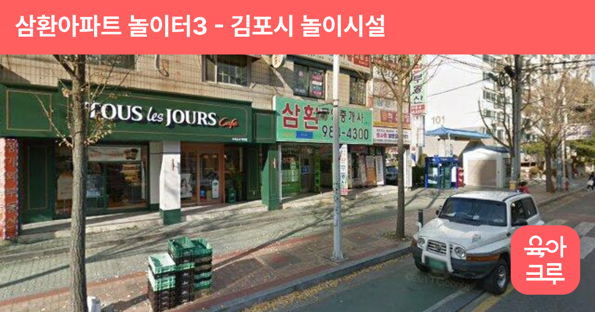 삼환아파트 놀이터3 썸네일