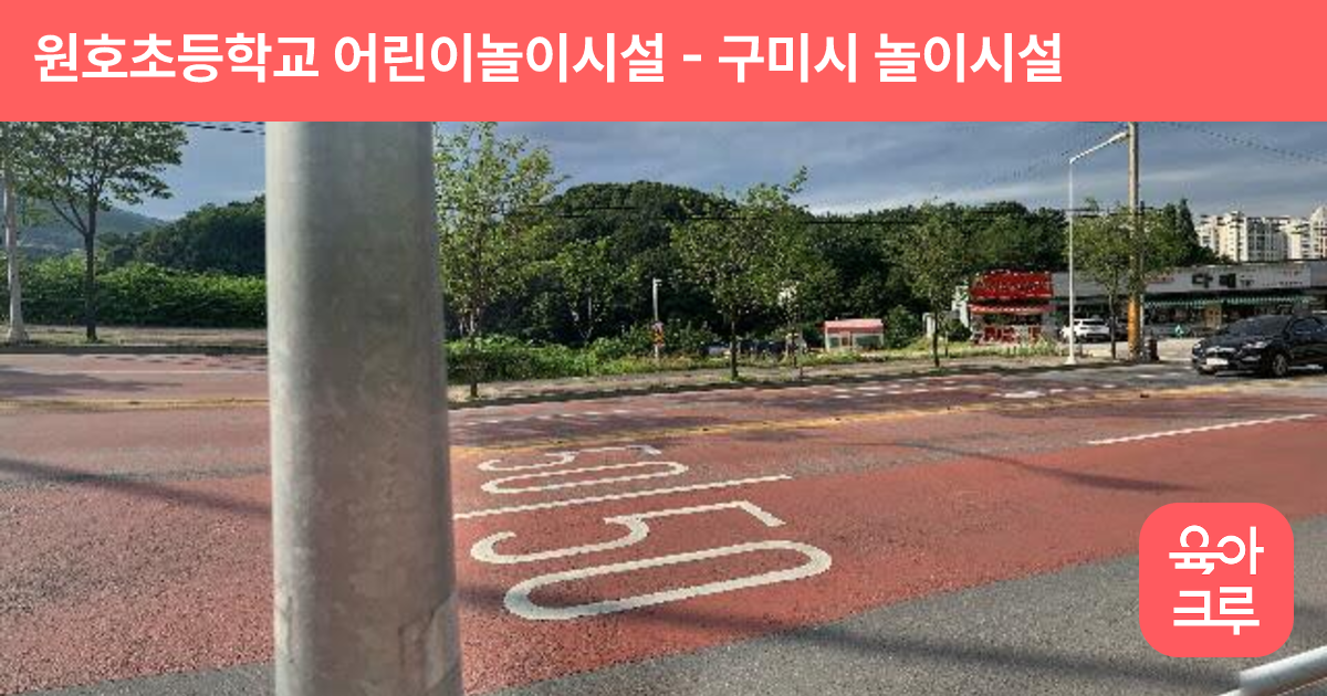 원호초등학교 어린이놀이시설 썸네일
