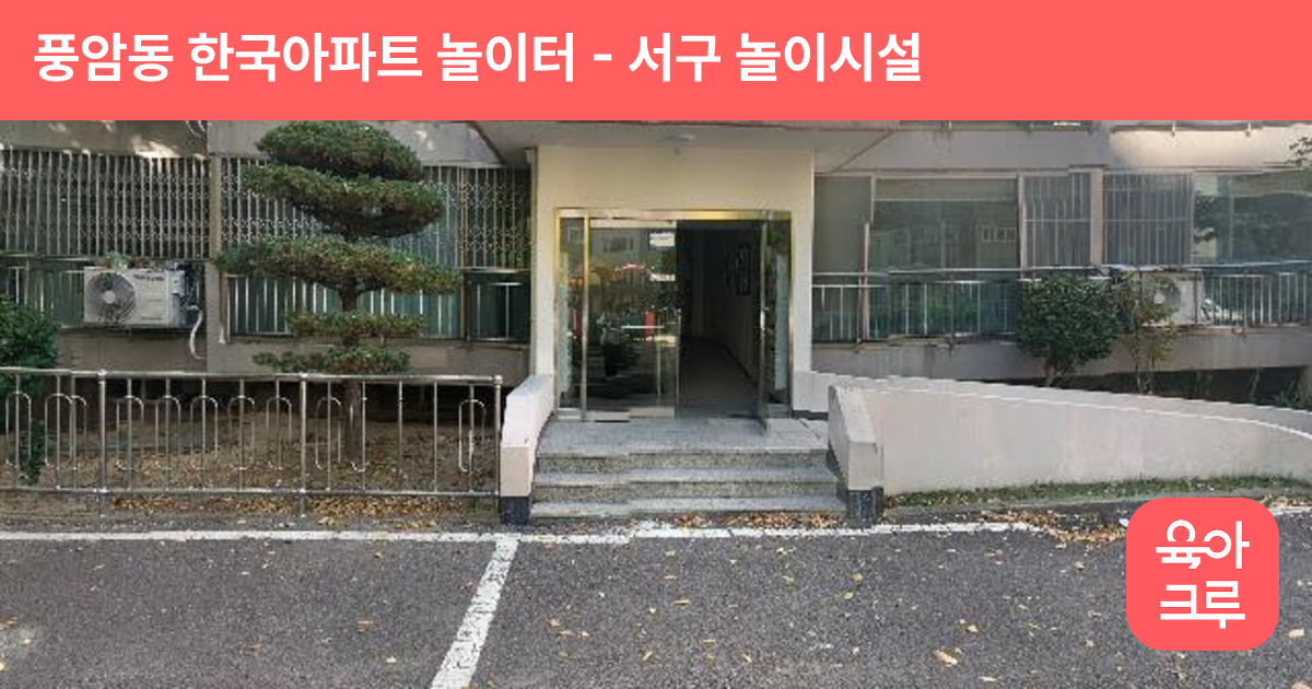 풍암동 한국아파트 놀이터 썸네일