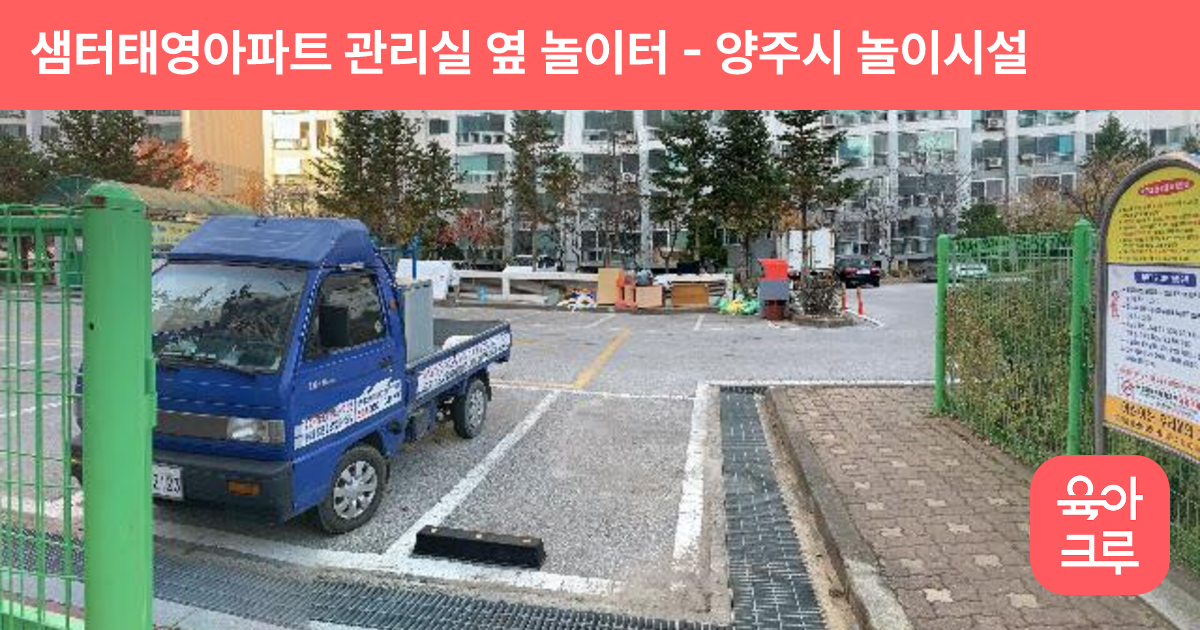 샘터태영아파트 관리실 옆 놀이터 썸네일