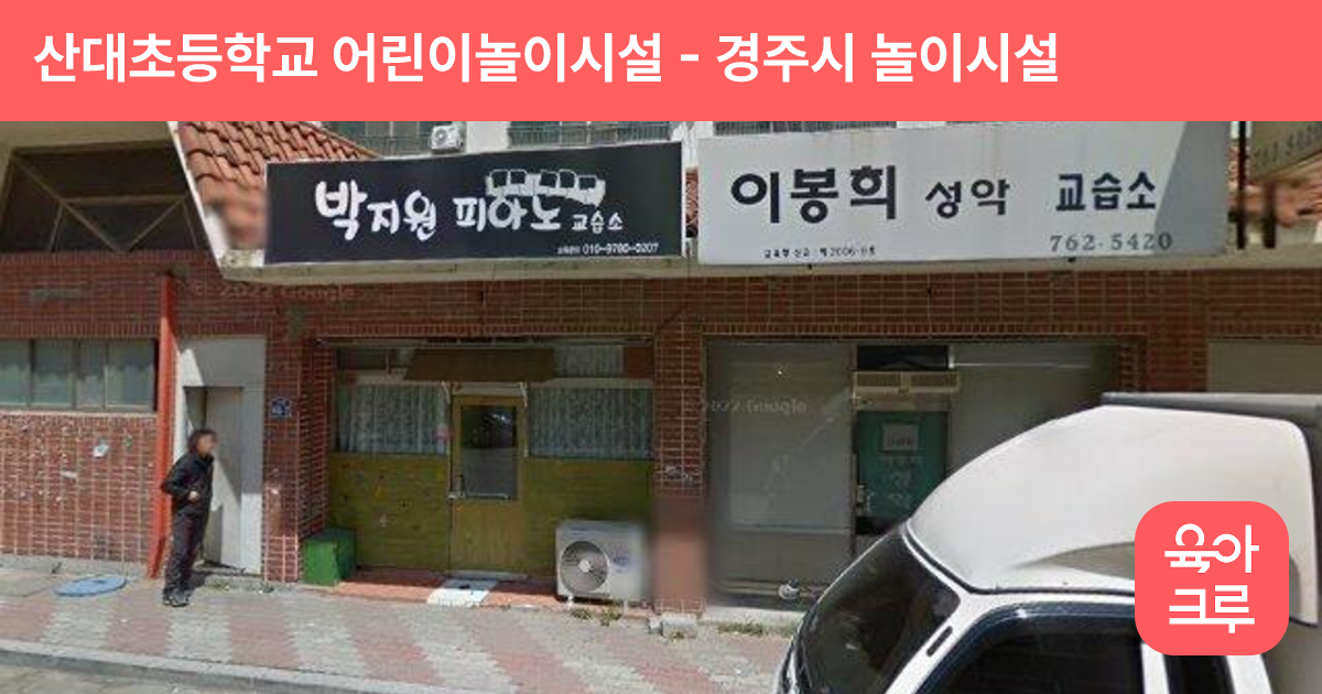 산대초등학교 어린이놀이시설 썸네일