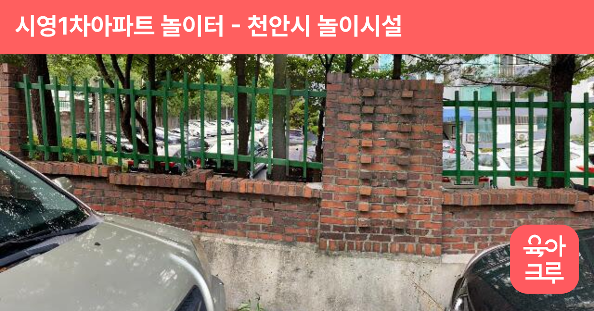 시영1차아파트 놀이터 썸네일