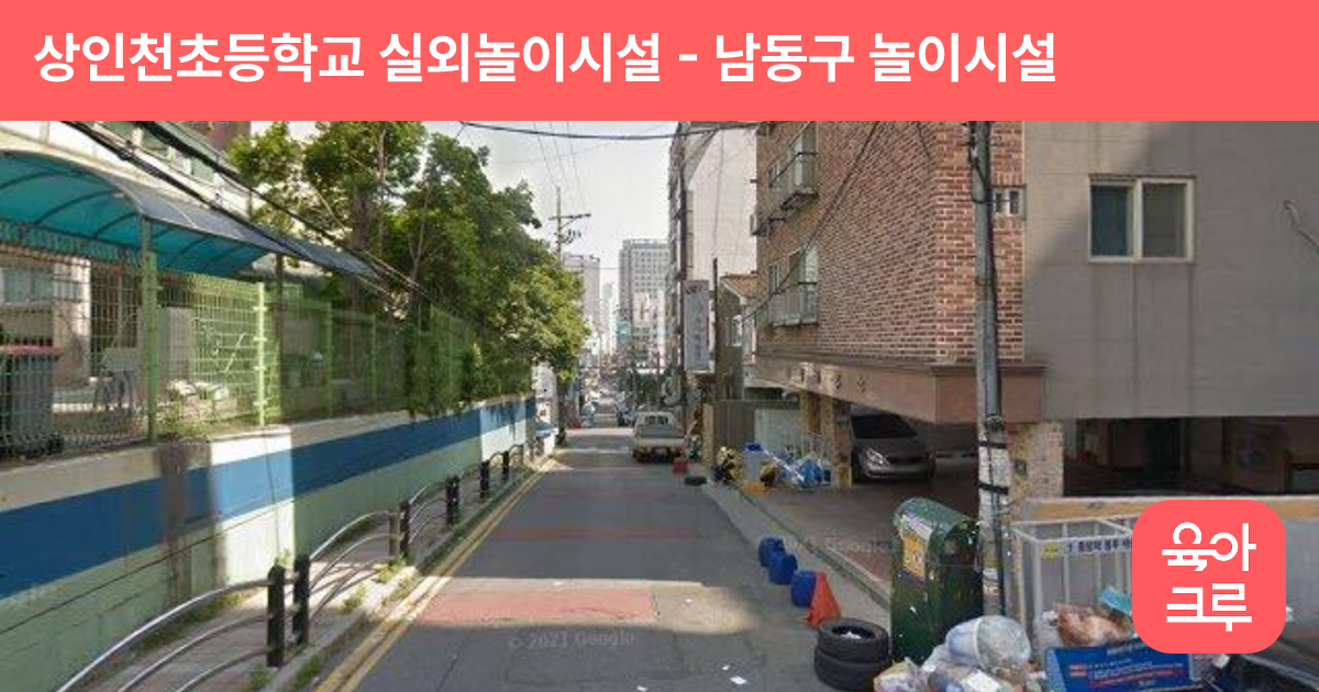 상인천초등학교 실외놀이시설 썸네일