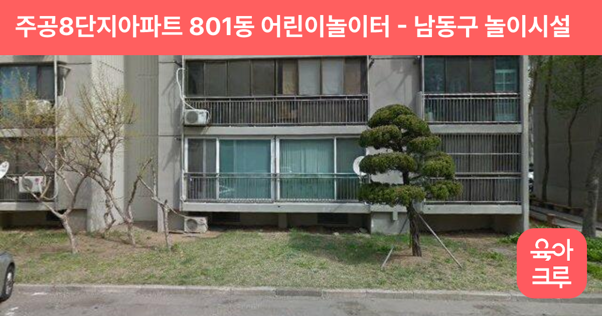 주공8단지아파트 801동 어린이놀이터 썸네일