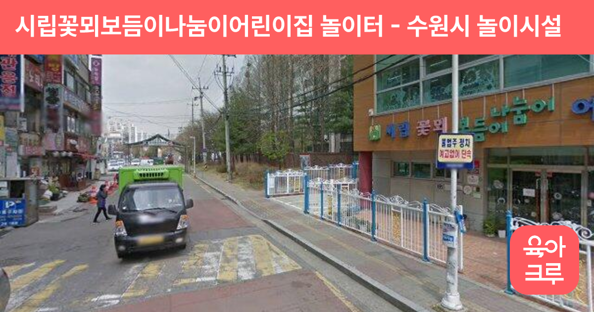 시립꽃뫼보듬이나눔이어린이집 놀이터 썸네일