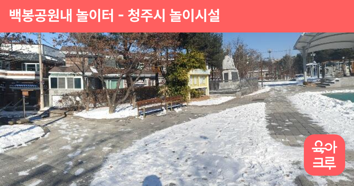 백봉공원내 놀이터 썸네일