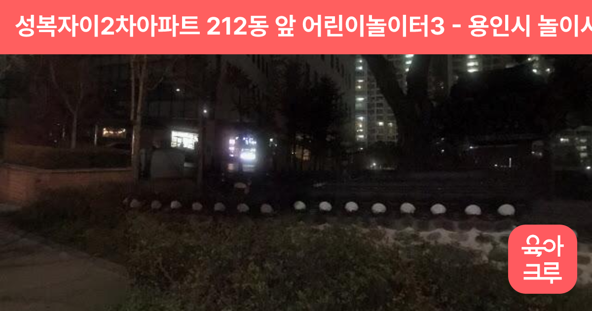 성복자이2차아파트 212동 앞 어린이놀이터3 썸네일