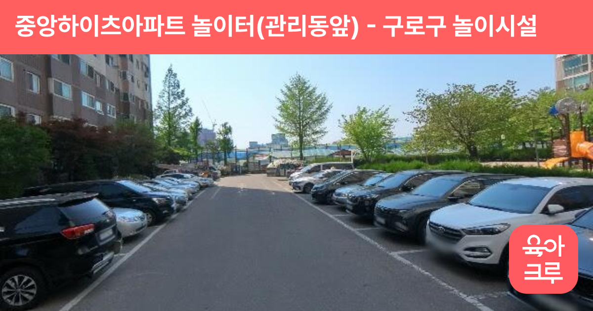 중앙하이츠아파트 놀이터(관리동앞) 썸네일