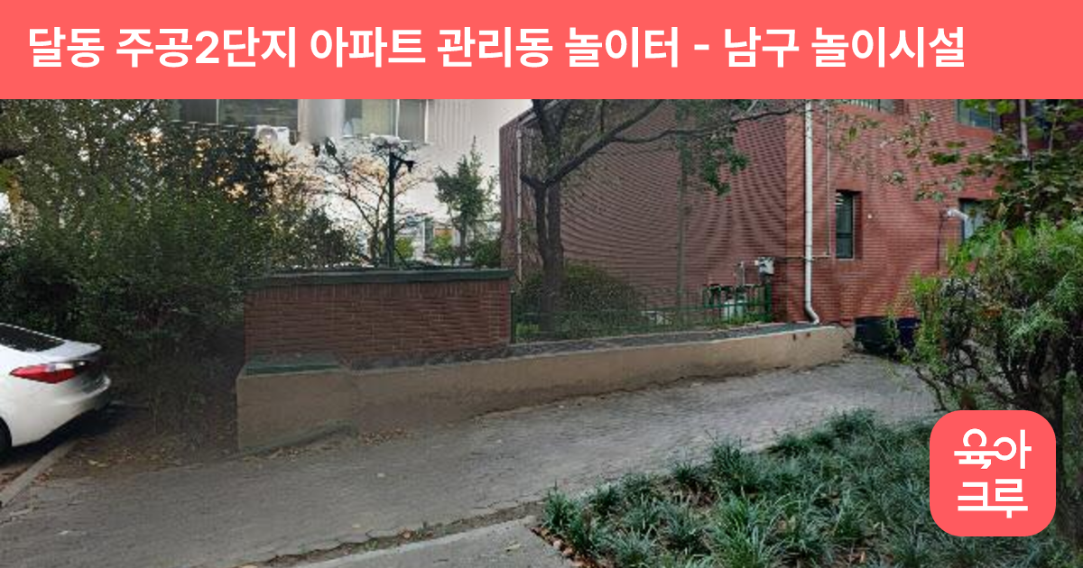 달동 주공2단지 아파트 관리동 놀이터 썸네일