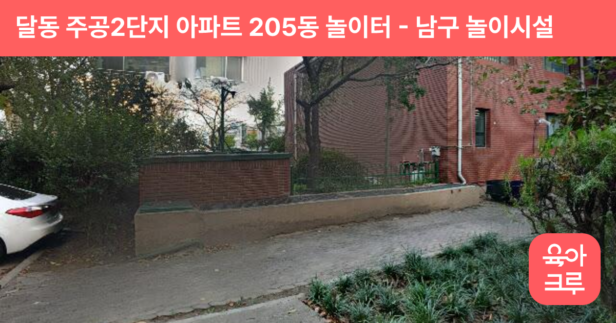 달동 주공2단지 아파트 205동 놀이터 썸네일