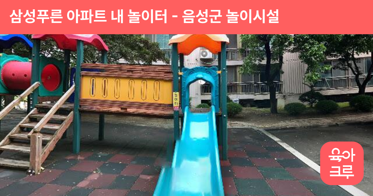 삼성푸른 아파트 내 놀이터 썸네일