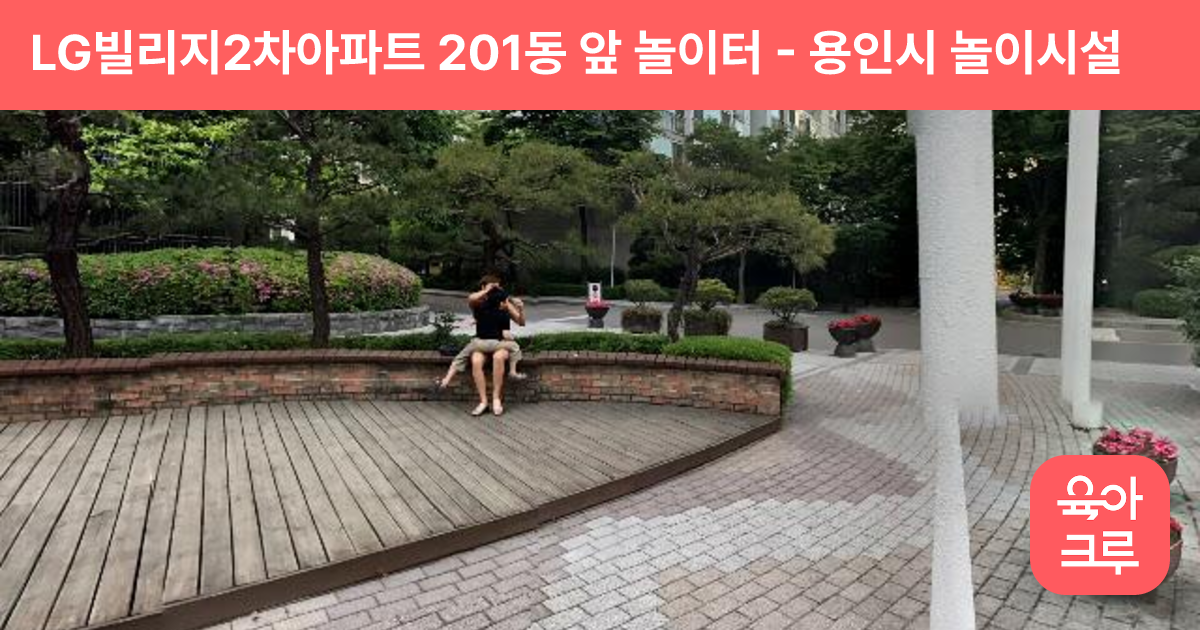 LG빌리지2차아파트 201동 앞 놀이터 썸네일