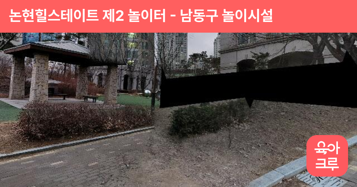 논현힐스테이트 제2 놀이터 썸네일