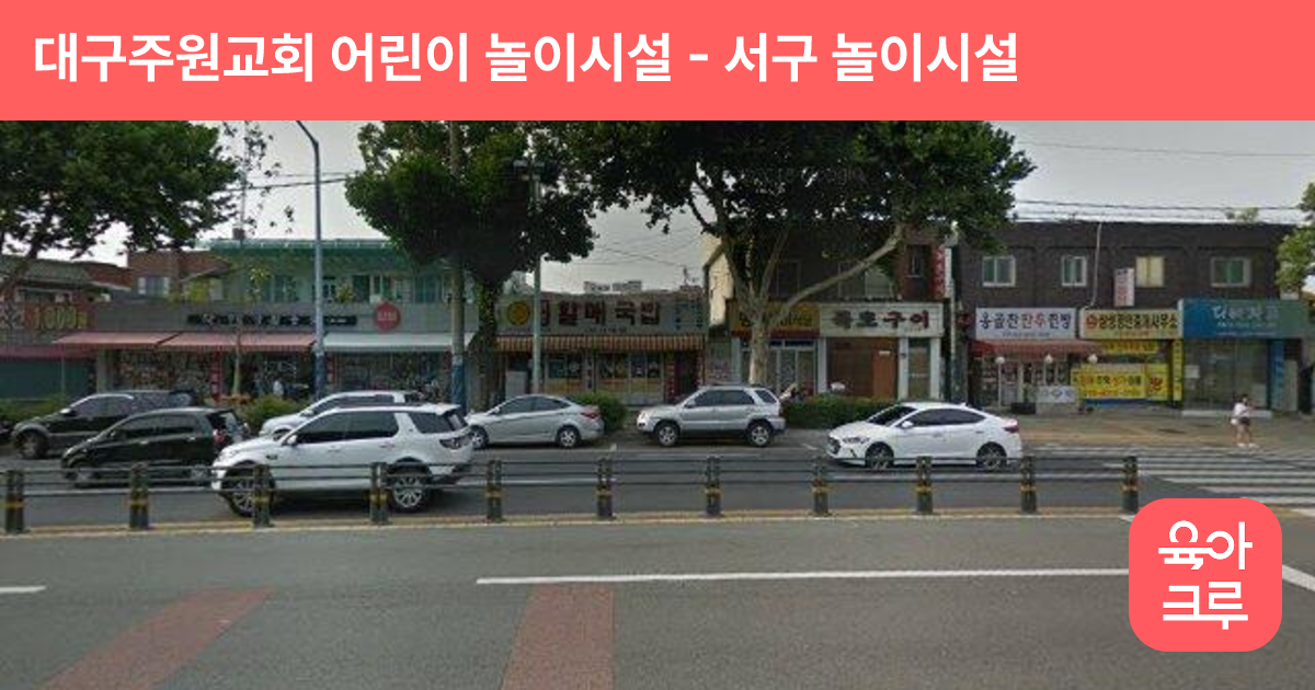 대구주원교회 어린이 놀이시설 썸네일