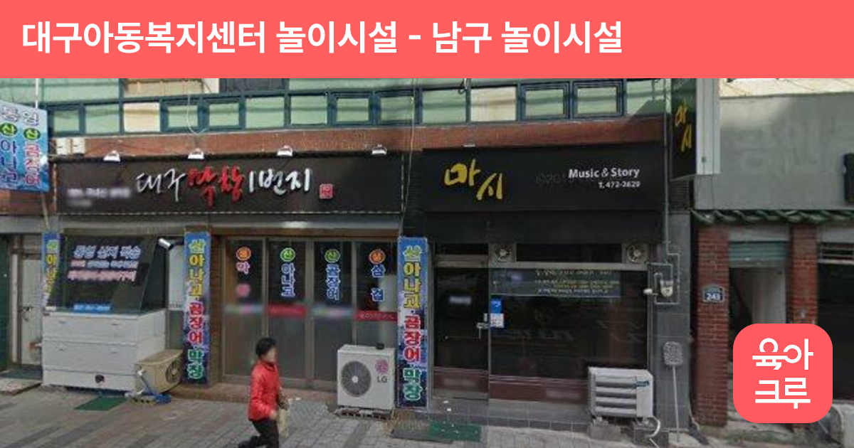 대구아동복지센터 놀이시설 썸네일