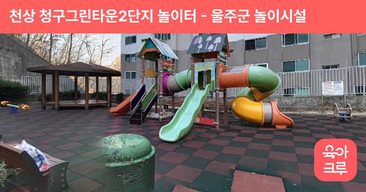 천상 청구그린타운2단지 놀이터 썸네일