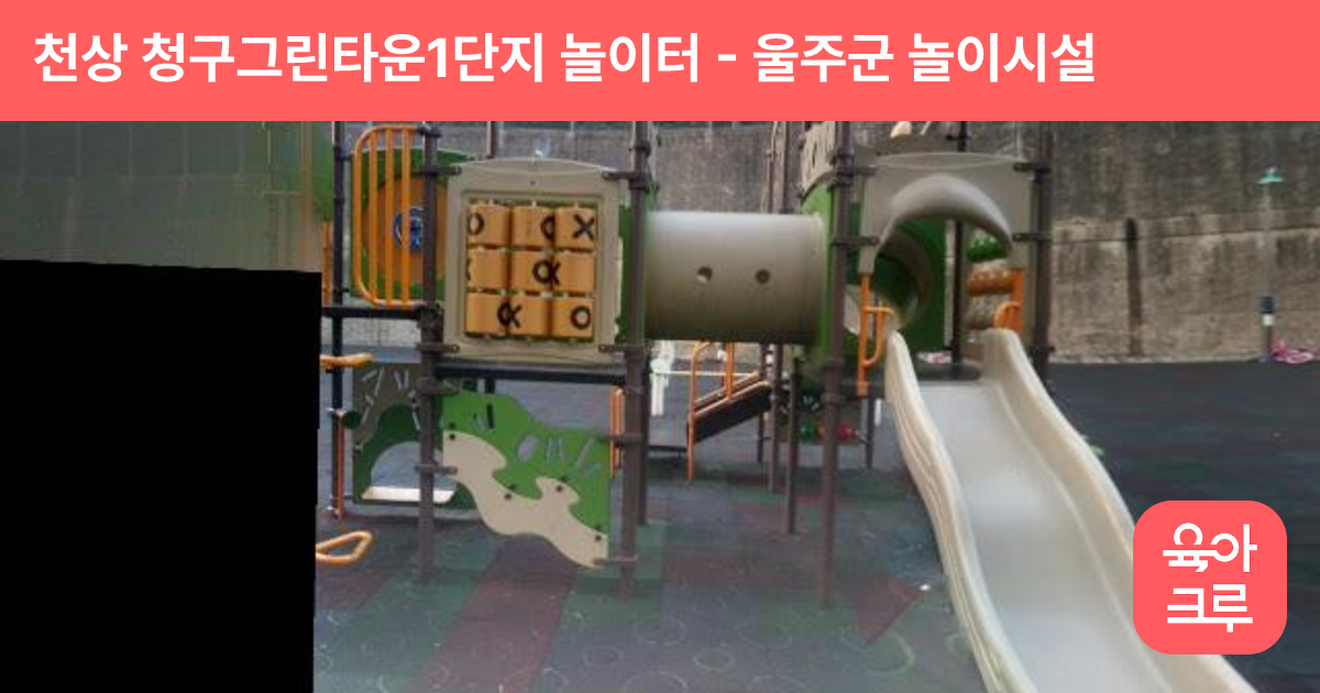 천상 청구그린타운1단지 놀이터 썸네일