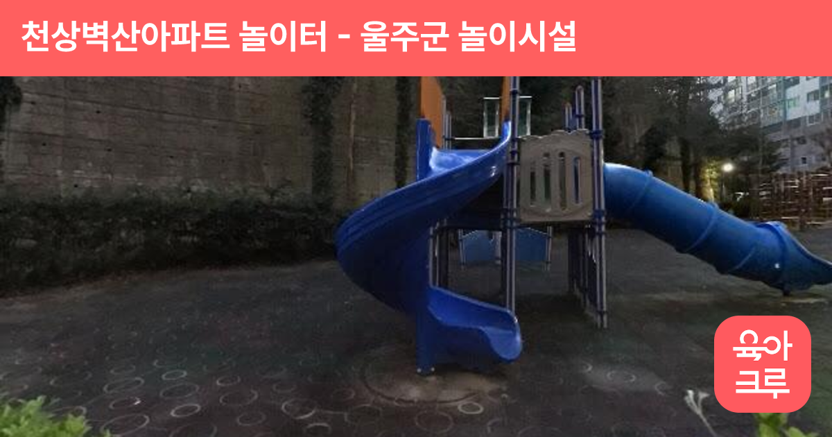 천상벽산아파트 놀이터 썸네일