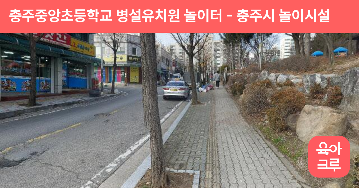 충주중앙초등학교 병설유치원 놀이터 썸네일