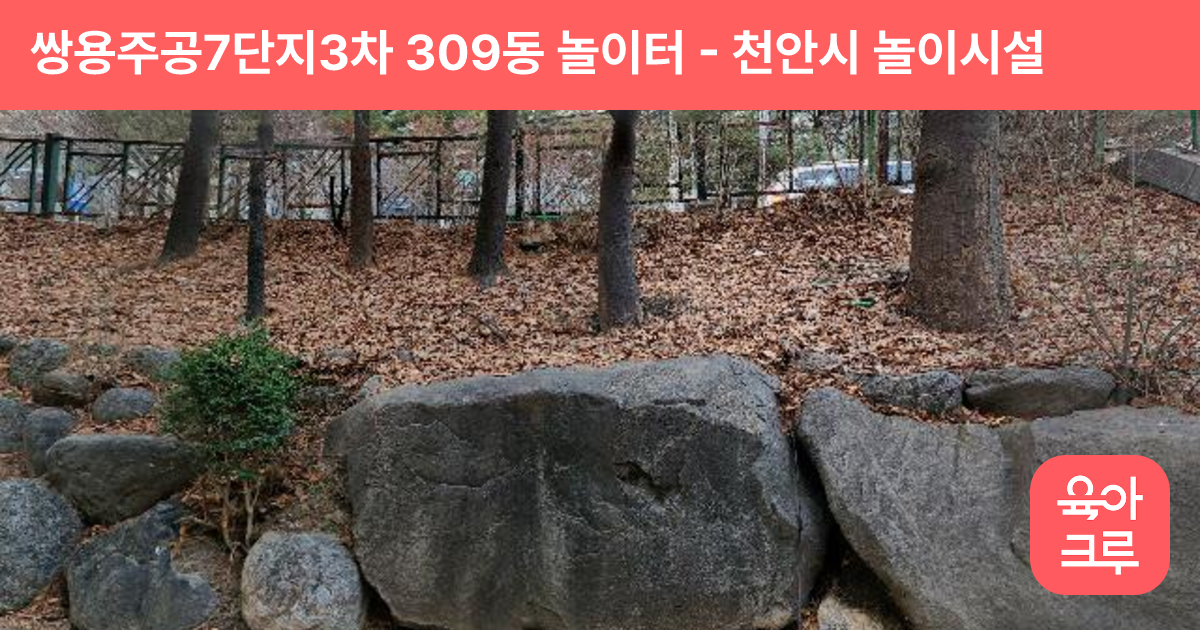 쌍용주공7단지3차 309동 놀이터 썸네일
