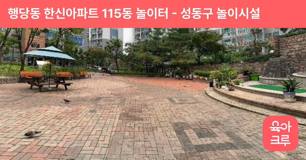 행당동 한신아파트 115동 놀이터 썸네일
