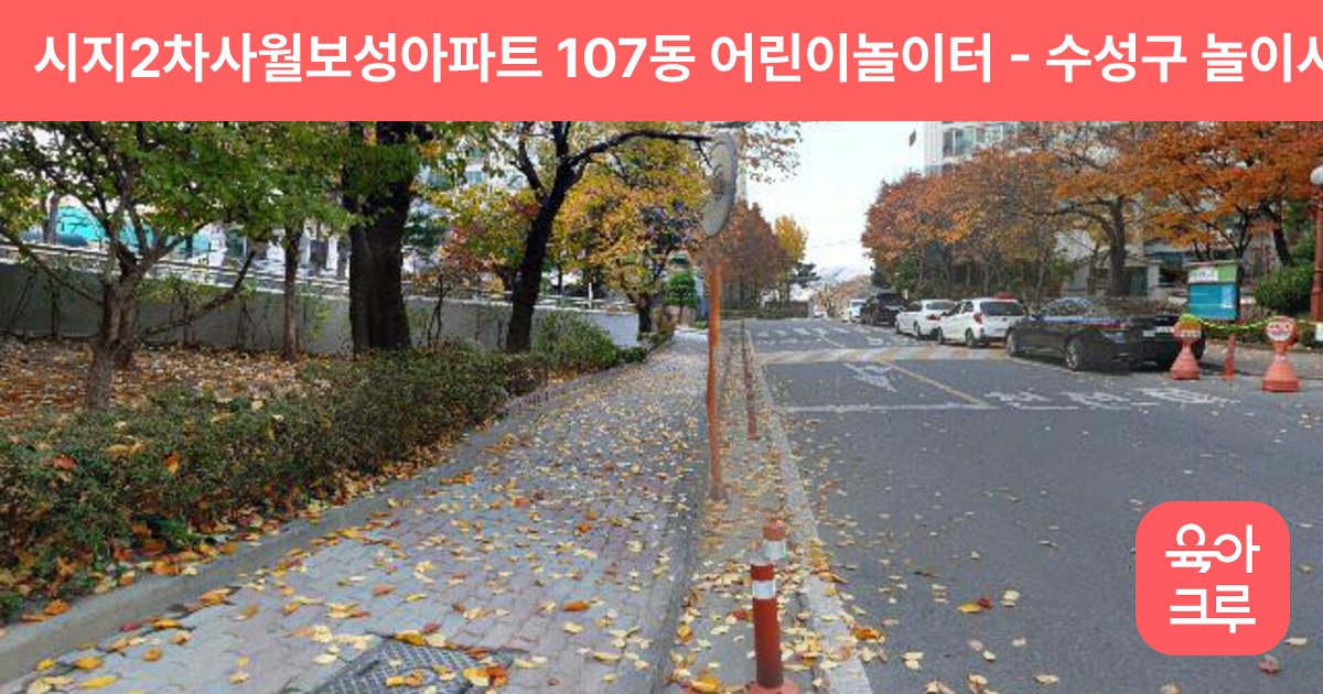 시지2차사월보성아파트 107동 어린이놀이터 썸네일
