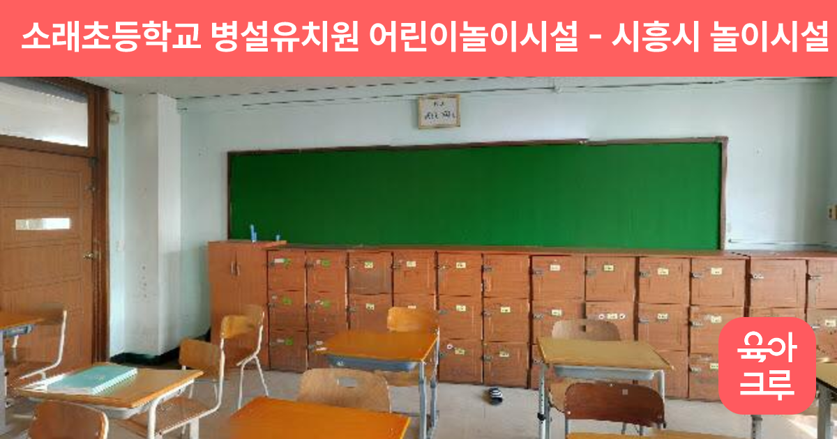 소래초등학교 병설유치원 어린이놀이시설 썸네일