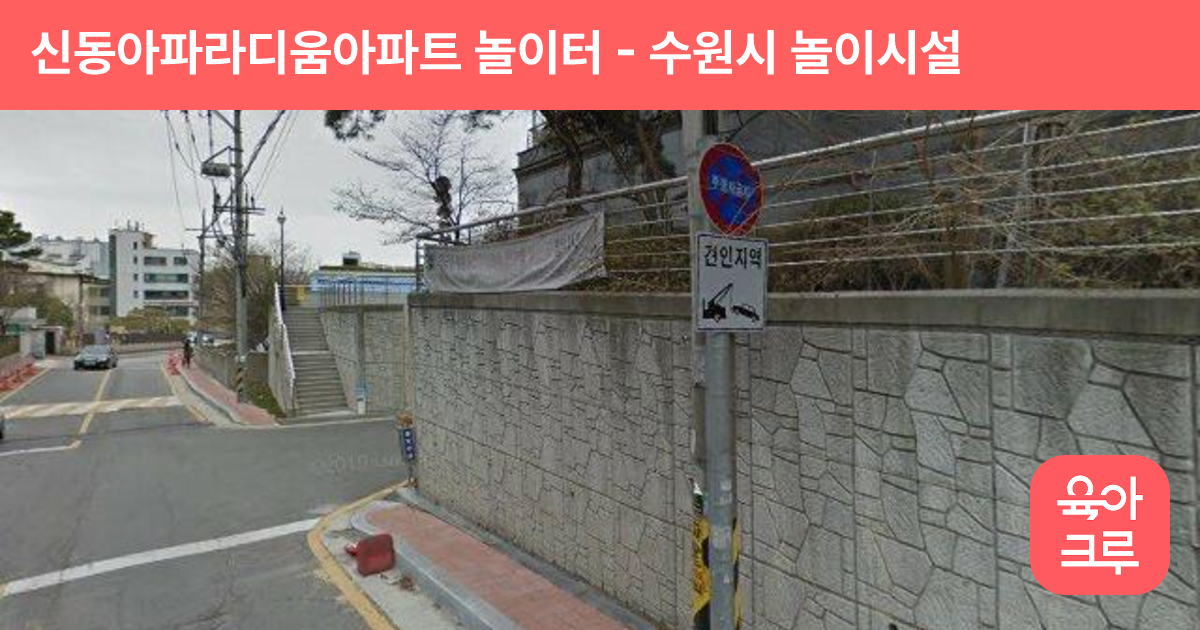신동아파라디움아파트 놀이터 썸네일