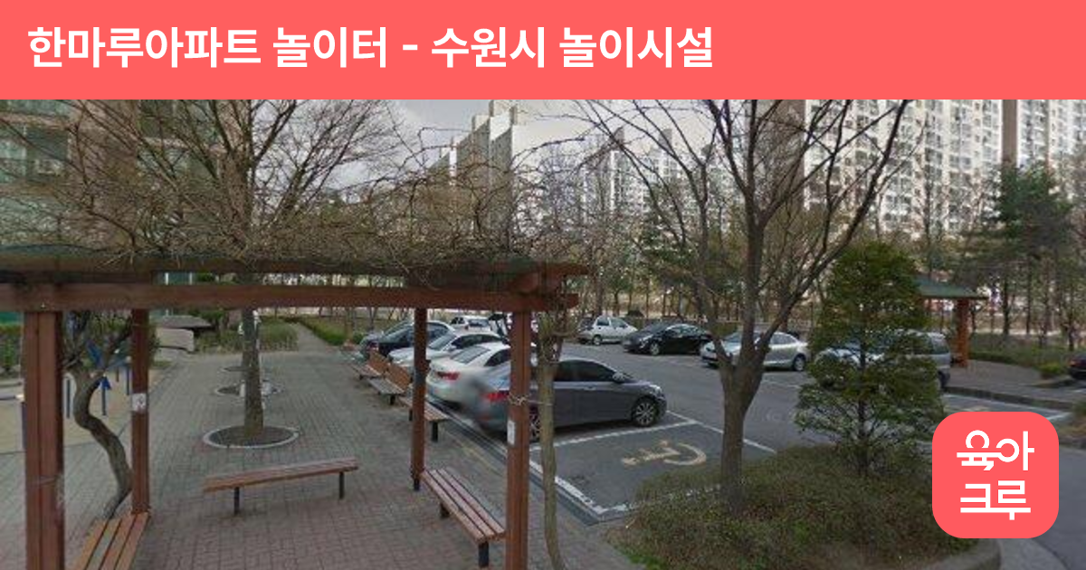 한마루아파트 놀이터 썸네일