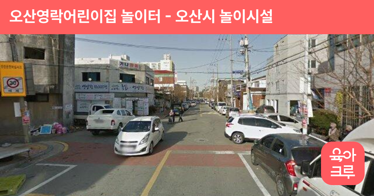 오산영락어린이집 놀이터 썸네일