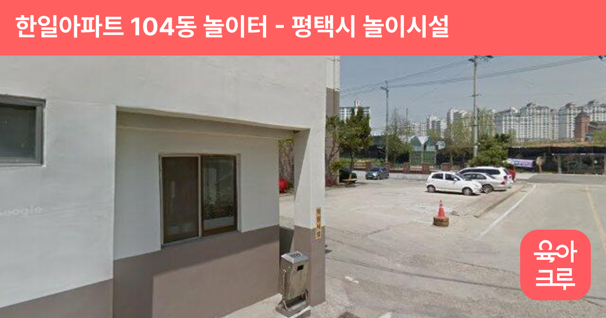 한일아파트 104동 놀이터 썸네일
