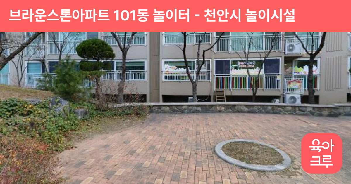 브라운스톤아파트 101동 놀이터 썸네일