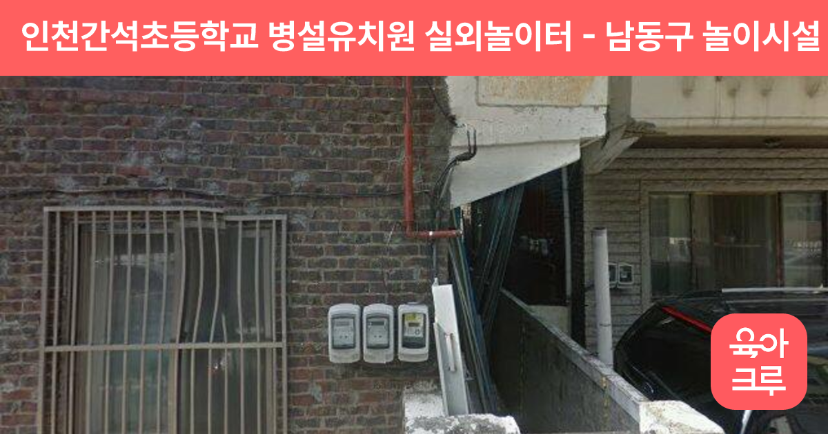 인천간석초등학교 병설유치원 실외놀이터 썸네일