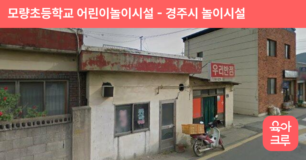 모량초등학교 어린이놀이시설 썸네일