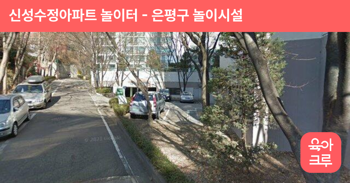 신성수정아파트 놀이터 썸네일