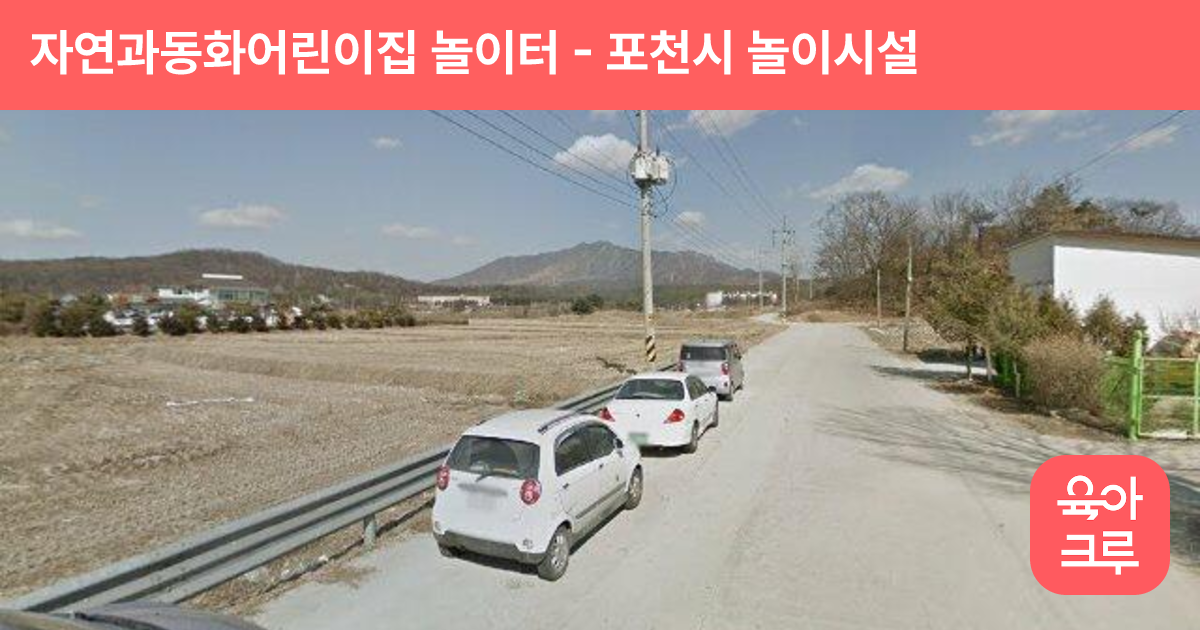 자연과동화어린이집 놀이터 썸네일