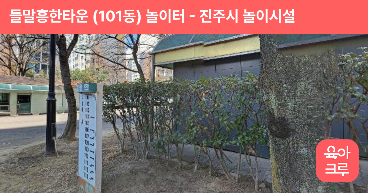 들말흥한타운 (101동) 놀이터 썸네일