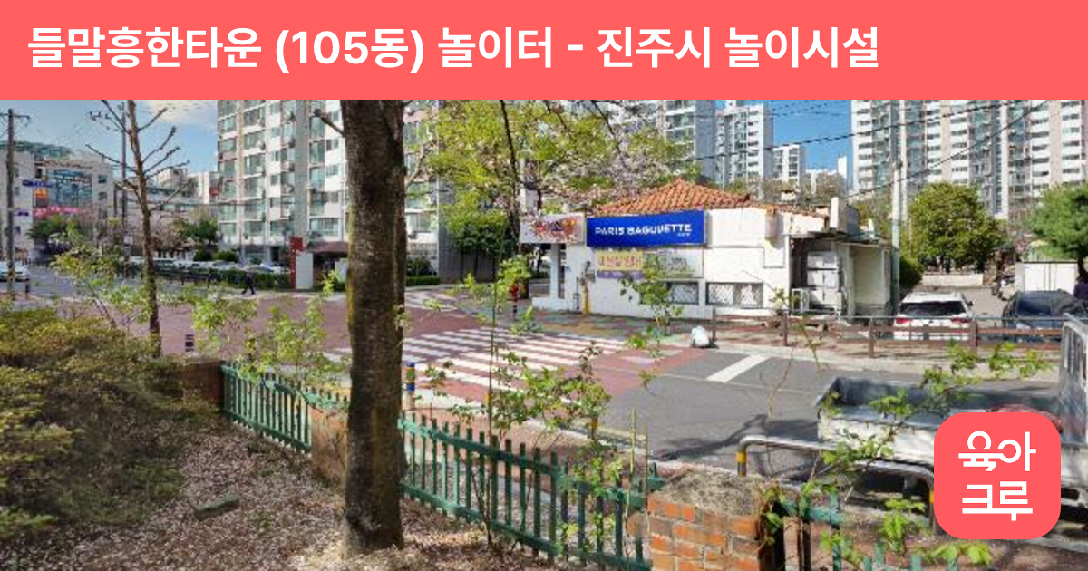 들말흥한타운 (105동) 놀이터 썸네일
