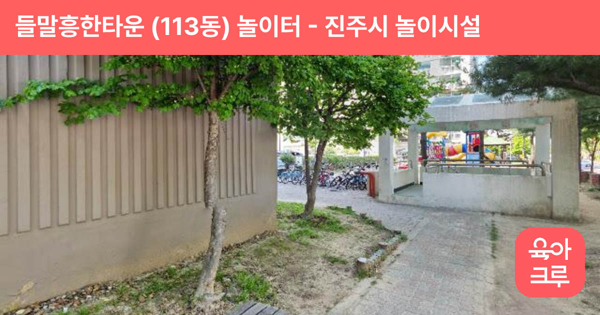 들말흥한타운 (113동) 놀이터 썸네일