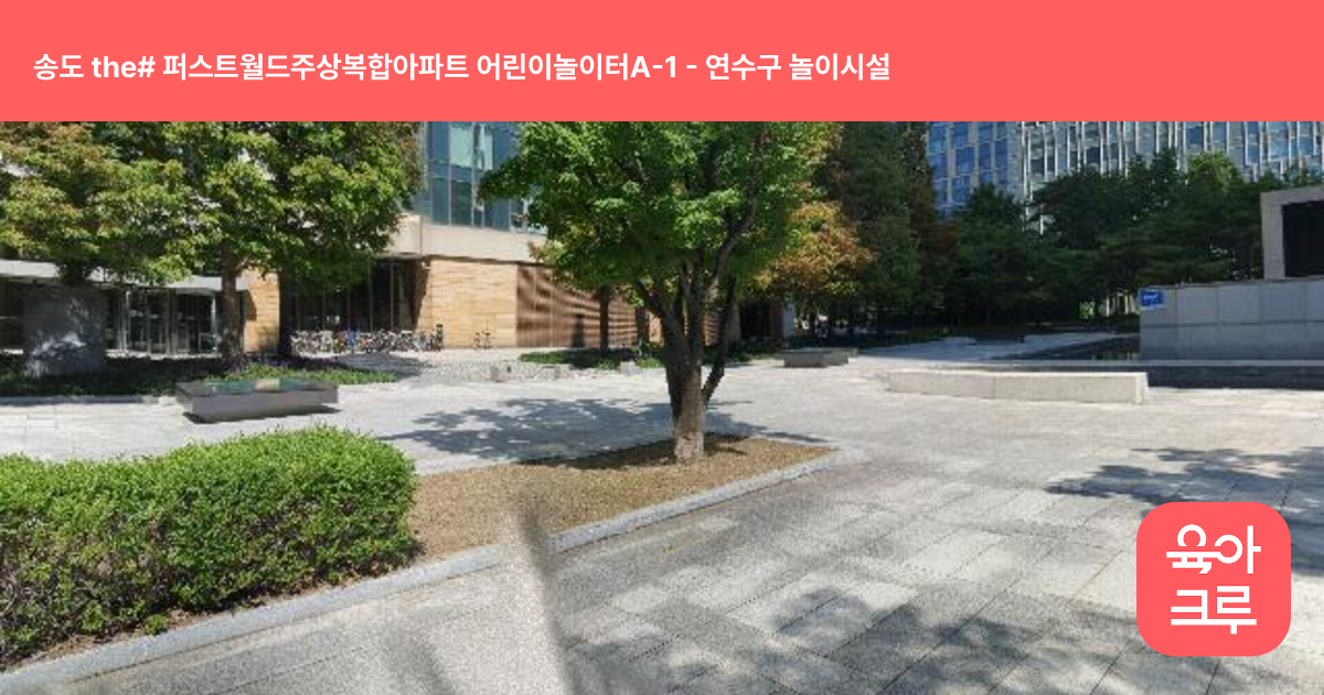 송도 the# 퍼스트월드주상복합아파트 어린이놀이터A-1 썸네일