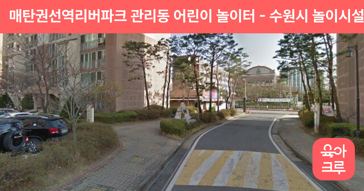 매탄권선역리버파크 관리동 어린이 놀이터 썸네일