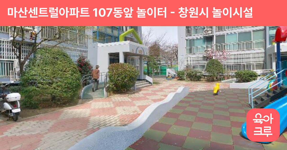 마산센트럴아파트 107동앞 놀이터 썸네일